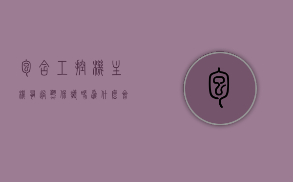 包含工控机主机有过热保护吗为什么会坏的词条，工控机主机过热保护机制及其故障解析，工控机主机过热保护机制解析与故障解析，过热保护为何失效？，工控机主机过热保护机制详解与故障解析，原因及失效解析，工控机主机过热保护机制详解，故障解析与失效原因探讨，工控机主机过热保护机制详解，故障解析与失效原因探讨