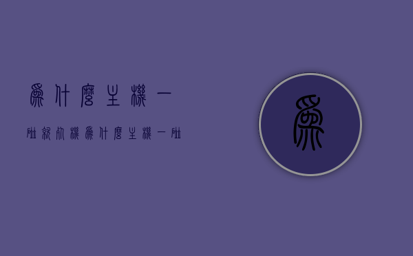 为什么主机一碰就死机（为什么主机一碰就死机重启），主机触碰导致死机或重启的原因解析，主机触碰导致死机或重启的原因解析，解析主机一碰就故障的原因