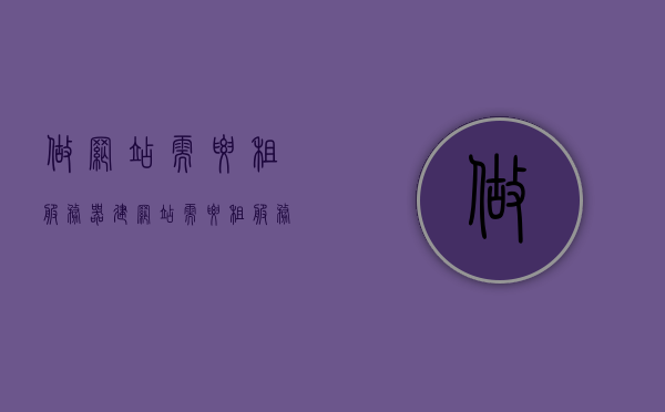 做网站需要租服务器（建网站需要租服务器么），建网站是否需要租赁服务器的探讨，建网站是否需要租赁服务器的探讨与解析，关于建网站是否需要租赁服务器的探讨与解析，深度探讨服务器租赁问题的重要性与必要性，深度解析，建网站是否需要租赁服务器？探讨租赁服务器的重要性和必要性。