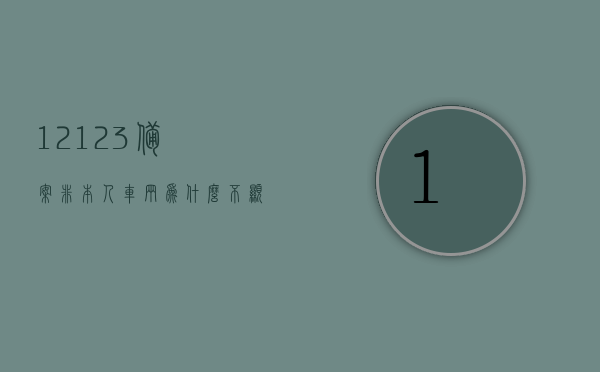 12123备案非本人车辆为什么不显示（在12123上备案了非本人机动车但是查不到），12123备案非本人车辆未显示问题解析，12123备案非本人车辆未显示问题解析，原因及解决策略，揭秘，为何在12123备案非本人车辆却无法显示？原因解析及解决策略全解析