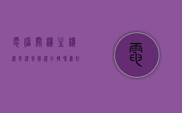 电脑关机主机还亮灯风扇还在转吗为什么（电脑关机后风扇还亮怎么回事），电脑关机后主机灯仍亮、风扇持续转动的原因解析，电脑关机后主机灯仍亮、风扇持续转动的原因解析及解决方法探讨，电脑关机后主机灯仍亮、风扇持续转动的原因解析及解决策略探讨，电脑关机后主机灯仍亮、风扇持续转动的原因解析与解决策略探讨