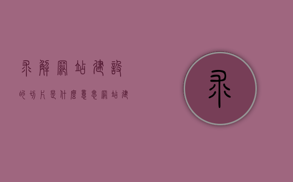 求解网站建设的切片是什么意思（网站建设切片效果是什么），网站建设中切片的概念与效果解析