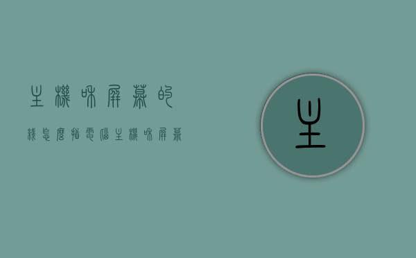 主机和屏幕的线怎么插（电脑主机和屏幕的线怎么接），电脑主机与屏幕连接线路详解，接线步骤与注意事项，电脑主机与屏幕连接详解，接线步骤、注意事项及线路连接方法，电脑主机与屏幕连接详解，接线步骤、注意事项及线路连接全攻略，电脑主机与屏幕连接详解，接线步骤、注意事项及线路连接全攻略