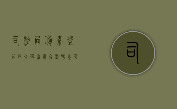 司法局备案登记的合伙协议合法吗怎么写（司法机关备案），司法局备案登记的合伙协议合法性及书写指南，司法局备案登记的合伙协议合法性及书写指南，司法局备案登记的合伙协议合法性及书写指南详解，合法性与规范书写方法探讨，司法局备案登记合伙协议的合法性详解及书写指南，司法局备案登记合伙协议的合法性详解与书写指南，司法局备案登记合伙协议的合法性详解及书写指南全攻略，司法局备案登记合伙协议的合法性详解与规范书写指南，司法局备案登记合伙协议的合法性详解及规范书写指南