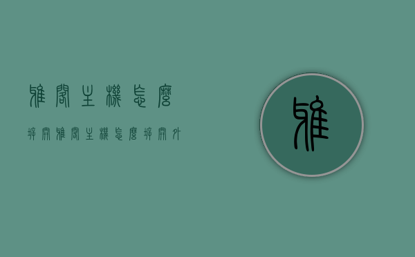 雅阁主机怎么拆开（雅阁主机怎么拆开外壳），雅阁主机拆卸教程，如何打开雅阁主机外壳？，雅阁主机拆卸指南，详解外壳拆解步骤与教程，雅阁主机拆卸详解，外壳拆解步骤与教程