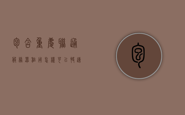 包含重庆联通服务器租用怎样可以快速的词条，重庆联通服务器租用快速指南，如何迅速完成部署？
