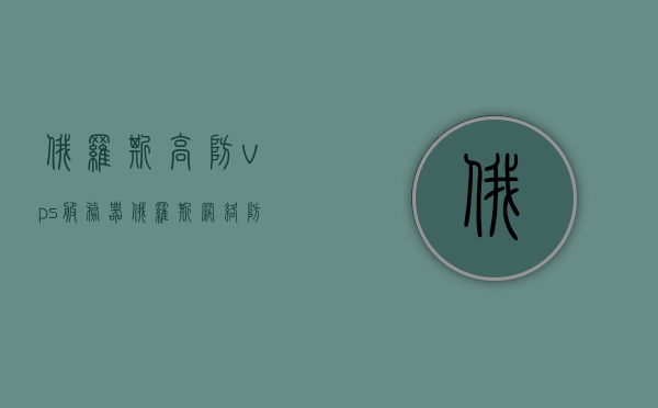 俄罗斯高防vps服务器（俄罗斯网络防火墙），俄罗斯高防VPS服务器，网络防火墙的强者之选，俄罗斯高防VPS服务器与网络防火墙的强者之选，俄罗斯高防VPS服务器与网络防火墙的优越之选，强者之选的双重保障，俄罗斯高防VPS服务器与网络防火墙的双重保障，强者之选的安全之选，俄罗斯高防VPS服务器与网络防火墙的双重保障，强者之选的安全之选，俄罗斯高防VPS服务器与网络防火墙的双重保障，强者之选的安全优选 第1张