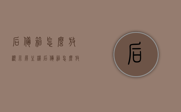 后备箱怎么放显示屏主机（后备箱怎么放显示屏主机图解），后备箱放置显示屏主机图解教程，轻松实现安装收纳！，后备箱显示屏主机安装图解教程，轻松收纳，一步到位的安装指南！，后备箱显示屏主机安装与收纳图解教程，轻松实现一步到位安装！，后备箱显示屏主机安装与收纳图解教程，轻松实现一步到位的安装收纳！