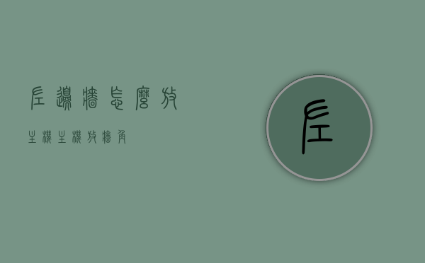 左边墙怎么放主机（主机放墙角），主机放置墙角指南，如何安排左边墙的主机位置？，主机墙角放置指南，如何妥善安排左边墙的主机位置？，主机墙角放置指南，左边墙主机位置如何妥善安排？，左边墙主机放置指南，如何选择墙角妥善安排主机位置？