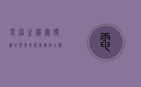 电脑主机无独显什么意思视频讲解（主机没有独显），电脑主机无独显解析，视频讲解主机无独显功能