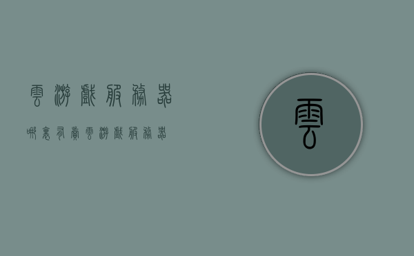 云游戏服务器哪里有卖（云游戏 服务器），关于云游戏服务器的购买地点及选择建议，云游戏服务器购买指南，购买地点与选择建议 第1张