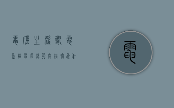 电脑主机断电重插电源还能开机嘛为什么（主机断电后还有电是怎么回事?），电脑主机断电重插电源后的开机问题及主机断电后的余电现象解析，电脑主机断电重插电源问题解析，开机问题及余电现象探究，电脑主机断电重插电源问题解析，开机及余电现象探究