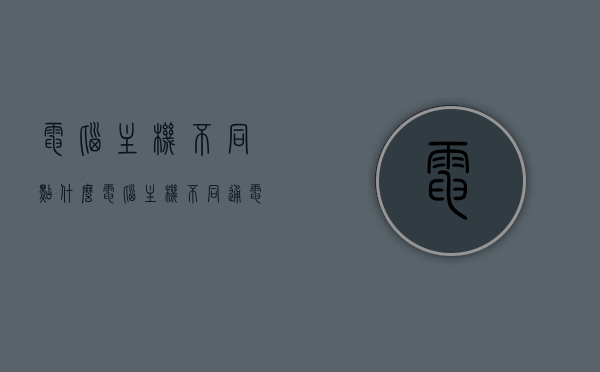 电脑主机不同点什么（电脑主机不同通电），电脑主机不同点解析，通电差异及功能探究，电脑主机不同点解析，通电差异、功能探究及主机差异探讨