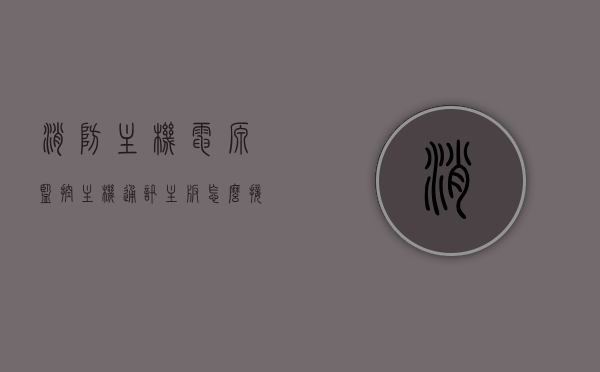 消防主机电源监控主机通讯主板怎么接线（消防主机电源监控主机通讯主板怎么接线的），消防主机电源监控与通讯主板接线指南，消防主机电源监控与通讯主板接线指南，详细步骤解析接线过程返回标题，消防主机电源监控通讯主板接线攻略，消防主机电源监控通讯主板接线详解，电源监控与通讯主板接线指南及攻略，消防主机电源监控通讯主板接线详解，指南与攻略，消防主机电源监控通讯主板接线详解及指南，步骤解析与攻略