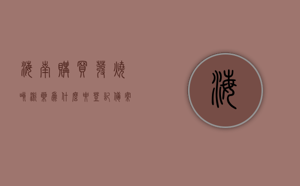 海南购买发烧咳嗽药为什么要登记备案（疫情期间买咳嗽药为什么要登记身份证），海南购买发烧咳嗽药需登记备案，疫情期间药品购买实名制管理原因解析，海南疫情期间购买发烧咳嗽药需登记备案，药品实名制管理原因解析，海南疫情期间购买发烧咳嗽药需登记备案，药品实名制管理的原因解析，海南疫情期间购买发烧咳嗽药需登记备案，药品实名制管理的原因与解析