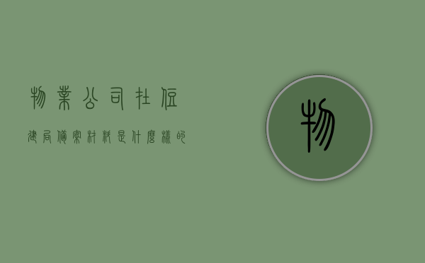 物业公司在住建局备案材料是什么样的（物业公司在房管局备案需要哪些资料），物业公司在住建局备案材料详解，备案所需资料及流程概述，物业公司在住建局备案材料详解，备案所需资料与流程概述，物业公司在住建局备案材料详解，备案所需资料及流程概览，物业公司在住建局备案材料详解，所需资料与流程概览，物业公司在住建局备案材料详解，所需资料、流程概览及备案要点介绍，物业公司在住建局备案材料详解，所需资料、流程概览及备案要点介绍