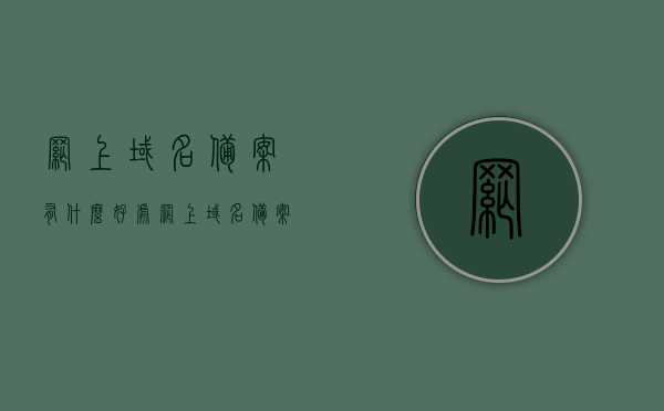 网上域名备案有什么好处（网上域名备案有什么好处嘛），网上域名备案的好处与优势解析，网上域名备案的好处与优势解析，为何选择备案域名？，网上域名备案的优势与好处解析，为何选择备案域名？，网上域名备案的优势与好处详解，为何选择备案域名？