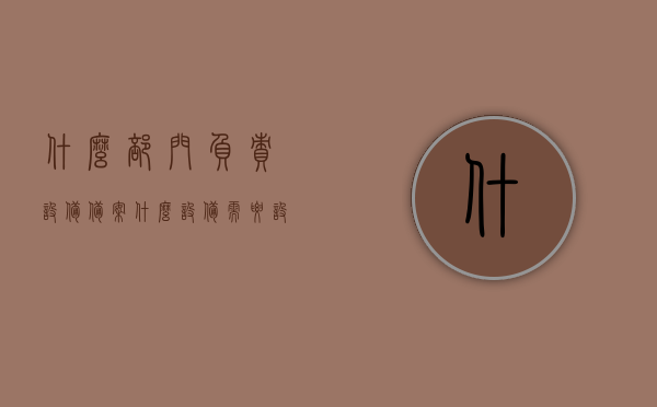 什么部门负责设备备案（什么设备需要设备备案），设备备案责任部门及所需备案设备概述，设备备案责任部门及所需备案设备概述，哪些设备需要备案，由谁负责？，揭秘设备备案流程，责任部门、所需备案设备类型及其概述全解析！，揭秘设备备案流程，责任部门、所需备案设备类型与概述全解析攻略！