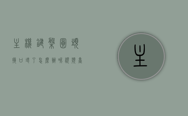 主机键盘圆头接口坏了怎么办呢视频（台式电脑键盘圆口接头没反应），台式电脑键盘圆头接口故障处理指南，维修或更换键盘接口的视频教程，台式电脑键盘圆头接口故障处理，维修与更换指南（视频教程），台式电脑键盘圆头接口故障处理指南，维修与更换视频教程全解析，台式电脑键盘圆头接口故障处理详解，维修与更换指南视频教程全解析，台式电脑键盘圆头接口故障处理详解，维修与更换指南视频教程全解析，台式电脑键盘圆头接口故障解析与修复指南，维修或更换视频教程全解析