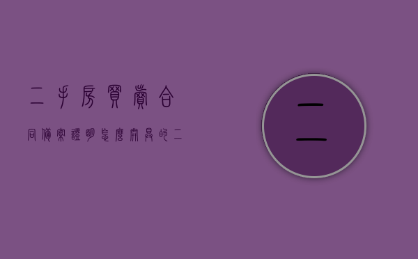 二手房买卖合同备案证明怎么开具的（二手房买卖合同备案证明怎么开具的呢），如何开具二手房买卖合同备案证明？流程详解！，二手房买卖合同备案证明开具流程详解，从申请到完成的全程指导，二手房买卖合同备案证明开具流程详解，从申请到完成的全程指导及注意事项解读，二手房买卖合同备案证明开具流程详解，从申请到完成的全程指导及注意事项解读