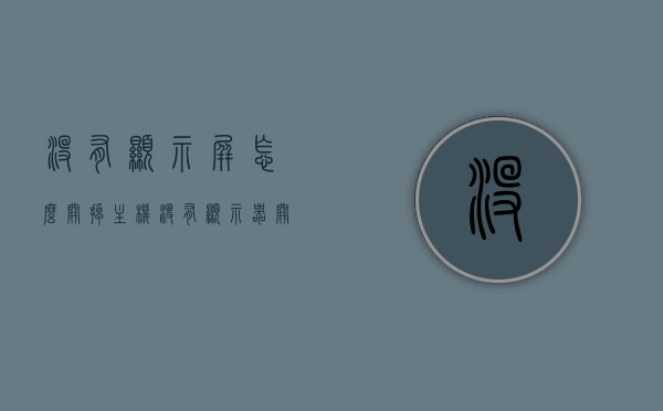 没有显示屏怎么关掉主机（没有显示器关机），无显示屏情况下如何关闭主机？