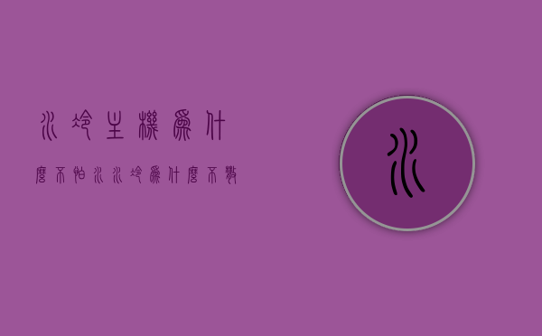 水冷主机为什么不怕水（水冷为什么不散热），水冷主机为何不怕水，解析水冷散热机制与优势