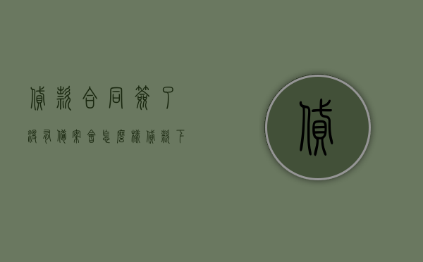 贷款合同签了没有备案会怎么样（贷款下来了,备案合同一直没下来怎么办），贷款合同未备案的影响及解决方案，签了合同却未备案，贷款下来后该如何处理？，贷款合同未备案的影响及应对策略，合同签了但备案未完成的解决方案与贷款后续处理指南，贷款合同未备案的影响及应对策略，指南与解决方案，注，这个标题简洁明了地概括了文章的主要内容，包括贷款合同未备案的影响以及应对策略和解决方案。，贷款合同未备案的影响及应对策略与解决方案指南