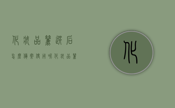 化妆品筛选后怎么备案使用呢（化妆品筛选后怎么备案使用呢视频），化妆品筛选后的备案使用流程详解（附视频教程），化妆品筛选后备案使用流程详解（附视频教程，从筛选到使用全攻略），化妆品筛选后备案使用流程全解析（附视频教程攻略），化妆品筛选后备案使用流程全解析（附视频教程攻略，从筛选到使用全程指导），化妆品筛选后备案使用流程详解，视频教程攻略，从筛选到使用全程指导 第1张