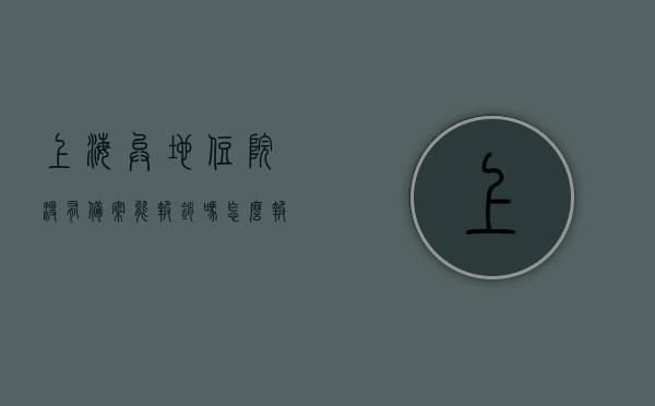 上海异地住院没有备案能报销吗怎么报销（上海异地住院没有备案能报销吗怎么报销的），上海异地住院未备案能否报销及报销流程解析，上海异地住院未备案能否报销及报销流程全解析，操作指南与注意事项，上海异地住院未备案报销解析，流程、操作指南与注意事项，上海异地住院未备案报销解析，流程、操作指南与注意事项，上海异地住院未备案报销解析，流程、操作指南与注意事项，上海异地住院未备案报销解析，流程、操作指南与注意事项，上海异地住院未备案报销解析，流程、操作指南与注意事项
