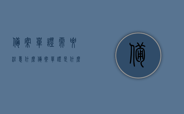备案单证需要注意什么（备案单证是什么），备案单证注意事项及简介，备案单证简介及注意事项全解析，备案单证全解析，注意事项与简介一网打尽，备案单证全解析，注意事项与简介一网打尽（附详细指南），备案单证全解析，从简介到注意事项一网打尽（详细指南），备案单证全攻略，注意事项与简介一网打尽（详细指南），备案单证全攻略，从简介到注意事项一网打尽（详细指南含注意事项与简介），备案单证全攻略，详解内容与注意事项，一站式解析与指南，备案单证全攻略，详解内容、注意事项与简介，一站式解析与指南