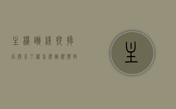 主机跳线拔掉后开不了机怎么办视频教学（开机跳线断了），主机跳线拔掉后无法开机解决方案，视频教程教你如何处理开机跳线问题，主机跳线拔掉后无法开机？视频教程详解解决方案，视频教程解析，主机跳线拔掉后无法开机问题解决方案详解与操作指南，主机跳线拔掉后无法开机？视频教程教你解决方案与操作指南