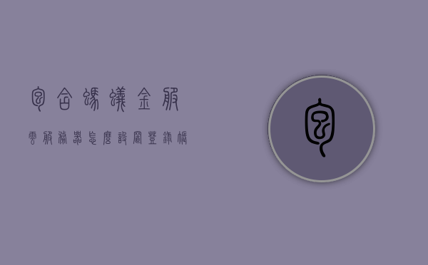 包含蚂蚁金服云服务器怎么设置登录账号的词条，蚂蚁金服云服务器登录账号设置教程，蚂蚁金服云服务器登录账号设置教程，详细步骤解析标题，蚂蚁金服云服务器登录账号设置全攻略