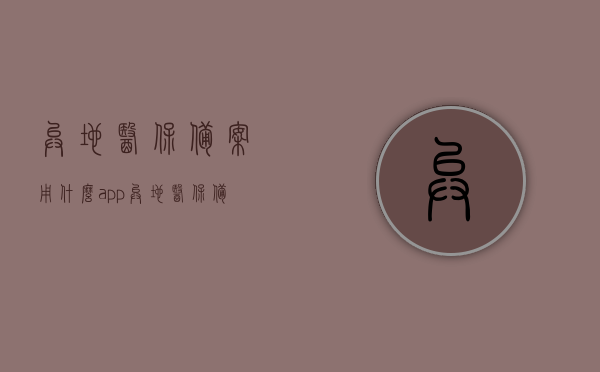 异地医保备案用什么app（异地医保备案 app），异地医保备案必备APP，轻松解决异地就医备案问题，异地医保备案必备APP，轻松解决异地就医备案问题，一键操作更便捷，异地医保备案APP，解决异地就医备案的便捷工具，一键操作轻松搞定！，异地医保备案APP，一键解决异地就医备案问题，便捷操作轻松搞定！，异地医保备案APP，一键操作解决异地就医备案问题，便捷工具助你轻松搞定！