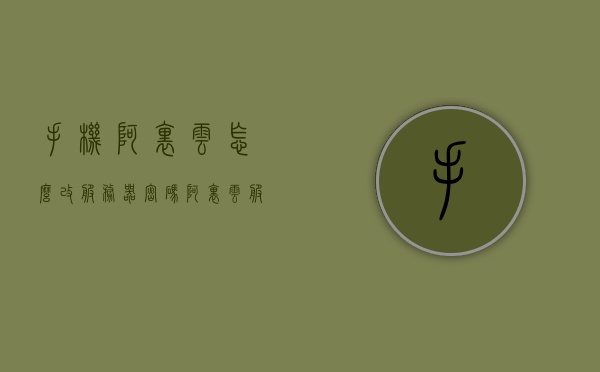 手机阿里云怎么改服务器密码（阿里云服务器密码修改），阿里云服务器密码修改教程，手机操作指南，手机操作阿里云服务器密码修改教程，手机操作阿里云服务器密码修改教程，详细步骤与指南，手机阿里云服务器密码修改教程，详细步骤与指南