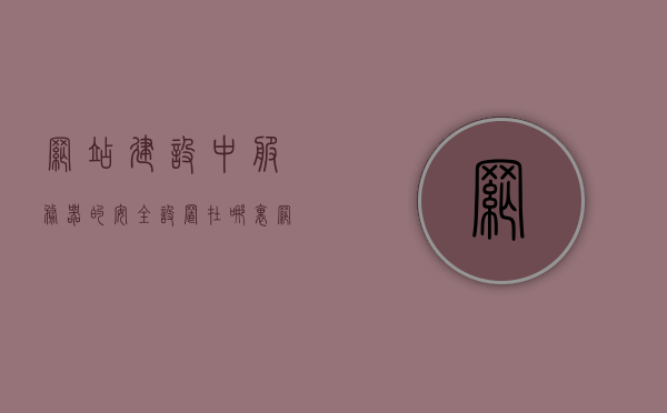 网站建设中服务器的安全设置在哪里（网站建设中服务器的安全设置在哪里打开），网站建设中服务器的安全设置详解，如何确保服务器安全并打开相关设置？，网站建设中服务器安全设置详解，如何确保安全并打开相关设置？，网站建设中服务器安全设置详解，如何确保安全并打开相关设置？，网站建设中服务器安全设置详解，如何确保安全并打开关键安全功能？，网站建设中服务器安全设置详解，如何确保安全并打开关键安全功能？，网站建设中服务器安全设置详解，如何确保安全并打开关键安全功能？ 第1张