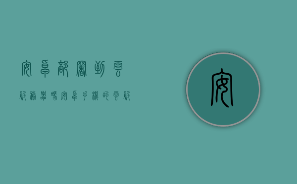 安卓部署到云服务器吗（安卓手机的云服务苹果能用吗），安卓部署到云服务器及云服务跨平台可用性探讨