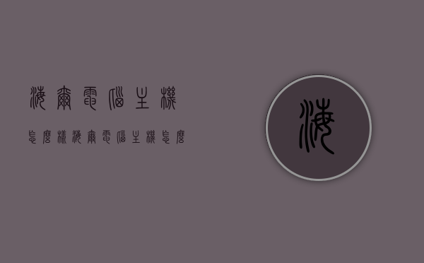 海尔电脑主机怎么样（海尔电脑主机怎么样好用吗），海尔电脑主机性能与使用体验解析，海尔电脑主机性能与使用体验深度解析，品质如何？实用吗？，海尔电脑主机性能与使用体验深度解析，品质、实用性与用户反馈探讨