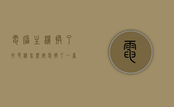电脑主机换了打印机怎么安装（换了一台电脑打印机怎么安装），如何安装打印机到新的电脑主机上？一步步教程解析，如何安装打印机到新的电脑主机上？详细步骤教程解析，详细教程解析，如何将打印机安装到新的电脑主机上，步骤与注意事项，如何安装打印机到新的电脑主机上？详细步骤教程与注意事项解析