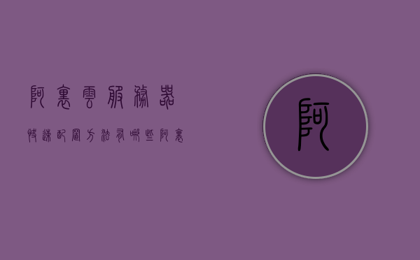 阿里云服务器快速配置方法有哪些（阿里云服务器快速配置方法有哪些类型），阿里云服务器快速配置方法及类型指南