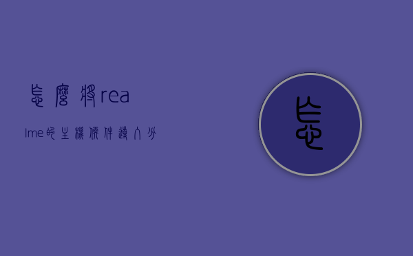 怎么将realme的主机软件导入分身（realmeq怎么把软件移到内存卡），Realme主机软件导入分身教程（软件移至内存卡方法），Realme软件导入分身教程，如何将应用移至内存卡并成功分身？，Realme软件导入分身教程，如何将应用移至内存卡并实现成功分身？，Realme软件导入分身教程，如何将应用移至内存卡并成功实现分身？