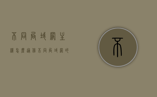 不同局域网主机怎么通信（不同局域网的两台电脑通信），不同局域网主机间通信指南，实现两台电脑的有效交流，不同局域网主机间通信指南，实现两台电脑的有效交流 第1张