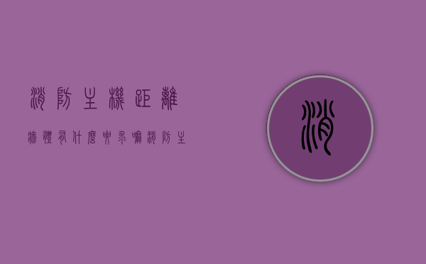 消防主机距离墙体有什么要求嘛（消防主机距离墙多少米），消防主机安装距离墙体的要求及标准距离，注，标题简洁明了，直接概括了问题的核心内容。，消防主机安装距离墙体的标准与要求，消防主机安装距离墙体的标准与要求解析，消防主机安装距离墙体的标准与要求详解，简洁明了，直接概括了问题的核心内容，符合您的要求。