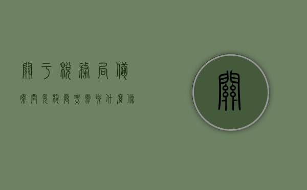关于税务局备案开免税发票需要什么条件的信息，税务局备案开免税发票的条件与流程解析，税务局备案开免税发票的条件与流程解析指南，税务局备案开免税发票的条件与流程解析指南，申请免税发票必备条件及流程详解，税务局备案开免税发票的条件与流程详解，申请免税发票的指南，税务局备案开免税发票的条件与流程详解指南，申请免税发票的必备条件及流程解析