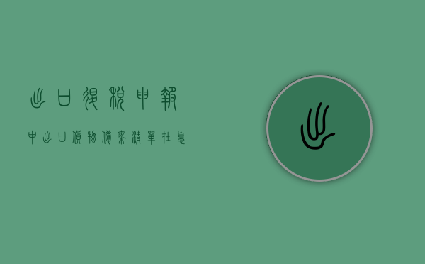 出口退税申报中出口货物备案清单在怎么上传（出口退税备案申请表怎么填），出口退税申报，如何上传出口货物备案清单及填写出口退税备案申请表指南，出口退税申报指南，如何上传出口货物备案清单与填写退税备案申请表流程详解，出口退税申报指南，如何上传出口货物备案清单与填写退税备案申请表的详细教程