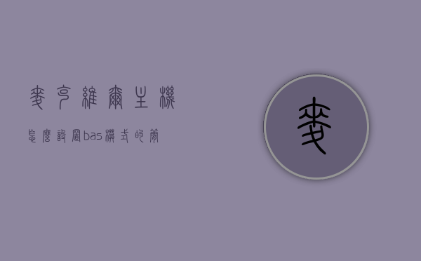 麦克维尔主机怎么设置bas模式的简单介绍，麦克维尔主机BAS模式设置详解，麦克维尔主机BAS模式设置详解与操作指南，麦克维尔主机BAS模式设置详解与操作指南，麦克维尔主机BAS模式设置详解及操作指南，麦克维尔主机BAS模式设置详解与操作指南，设置步骤及操作说明