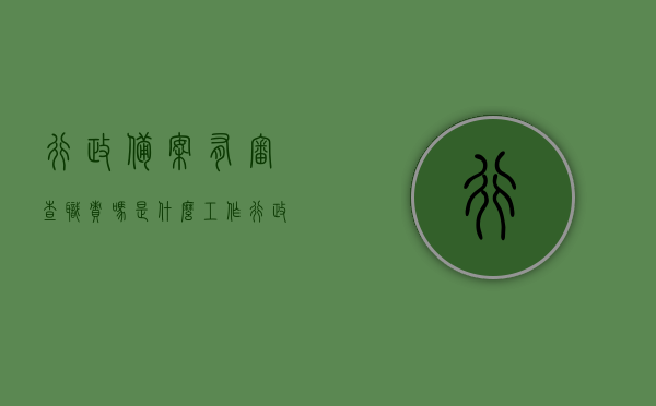 行政备案有审查职责吗是什么工作（行政备案有审查职责吗是什么工作单位），行政备案的审查职责解析，工作内容与工作单位探讨，行政备案审查职责解析，工作内容及工作单位探讨，行政备案审查职责解析，工作内容、工作单位与职责探讨，行政备案审查职责解析，工作内容、单位与职责探讨