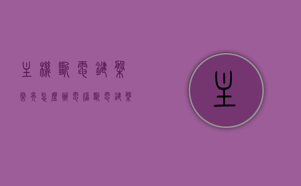 主机断电键盘常亮怎么办（电脑断电键盘还亮），电脑主机断电键盘常亮解决方法，电脑主机断电键盘常亮解决方法与应对建议，电脑主机断电键盘常亮解决方法及应对建议，电脑主机断电键盘常亮，解决方法与应对建议