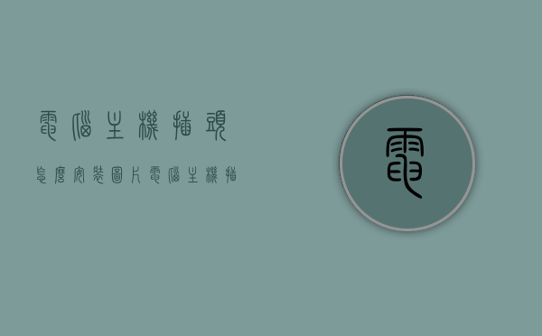 电脑主机插头怎么安装图片（电脑主机插头怎么安装图片大全），电脑主机插头安装图解教程，从基础到高级的安装指南（含图片大全），电脑主机插头安装全图解教程，从基础到高级的指导（含图片大全），电脑主机插头安装全图解教程，从基础到高级的指导（含图片大全详解），电脑主机插头安装全图解教程，从入门到精通，含图片详解及大全，电脑主机插头安装全图解教程，从入门到精通，详细图片指导大全（含基础到高级）