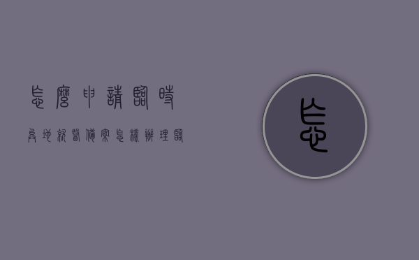 怎么申请临时异地就医备案（怎样办理临时异地就医），如何申请临时异地就医备案及办理流程，临时异地就医备案申请流程与办理指南