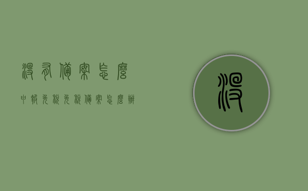没有备案怎么申报免税（免税备案怎么办理），未备案如何申报免税？免税备案办理攻略，免税备案办理全攻略，未备案状态下如何申报免税及免税备案的办理方法，免税备案办理全攻略，未备案状态下申报免税的方法与步骤详解，免税备案办理全攻略，未备案状态下申报免税方法与步骤详解
